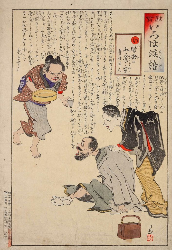 小林清親作品名 「教育いろは談語」 「い」「医者のふ養生」1897