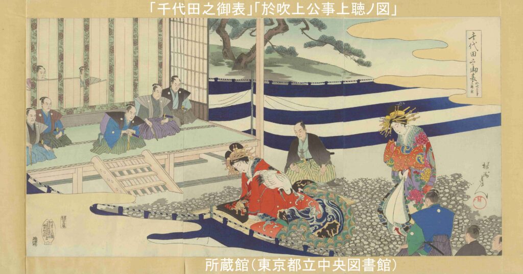「千代田之御表」「於吹上公事上聴ノ図」