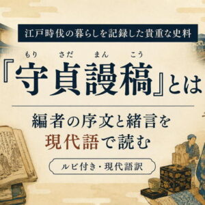 『守貞謾稿』とは？編者の序文と緒言を現代語で読む｜『類聚近世風俗志 : 原名守貞漫稿 上巻』序文